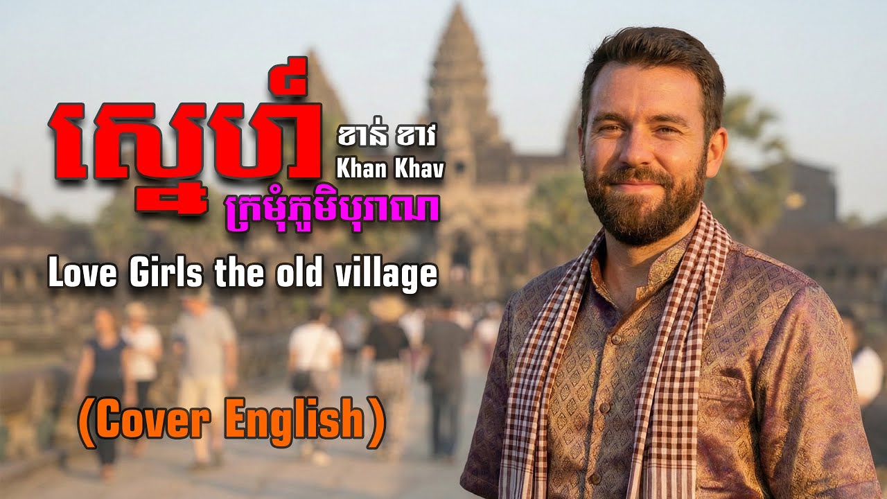 Sne KroMom Phum Boran &mdash; английская кавер-версия | Традиционная кхмерская песня о любви | Из Камбо...