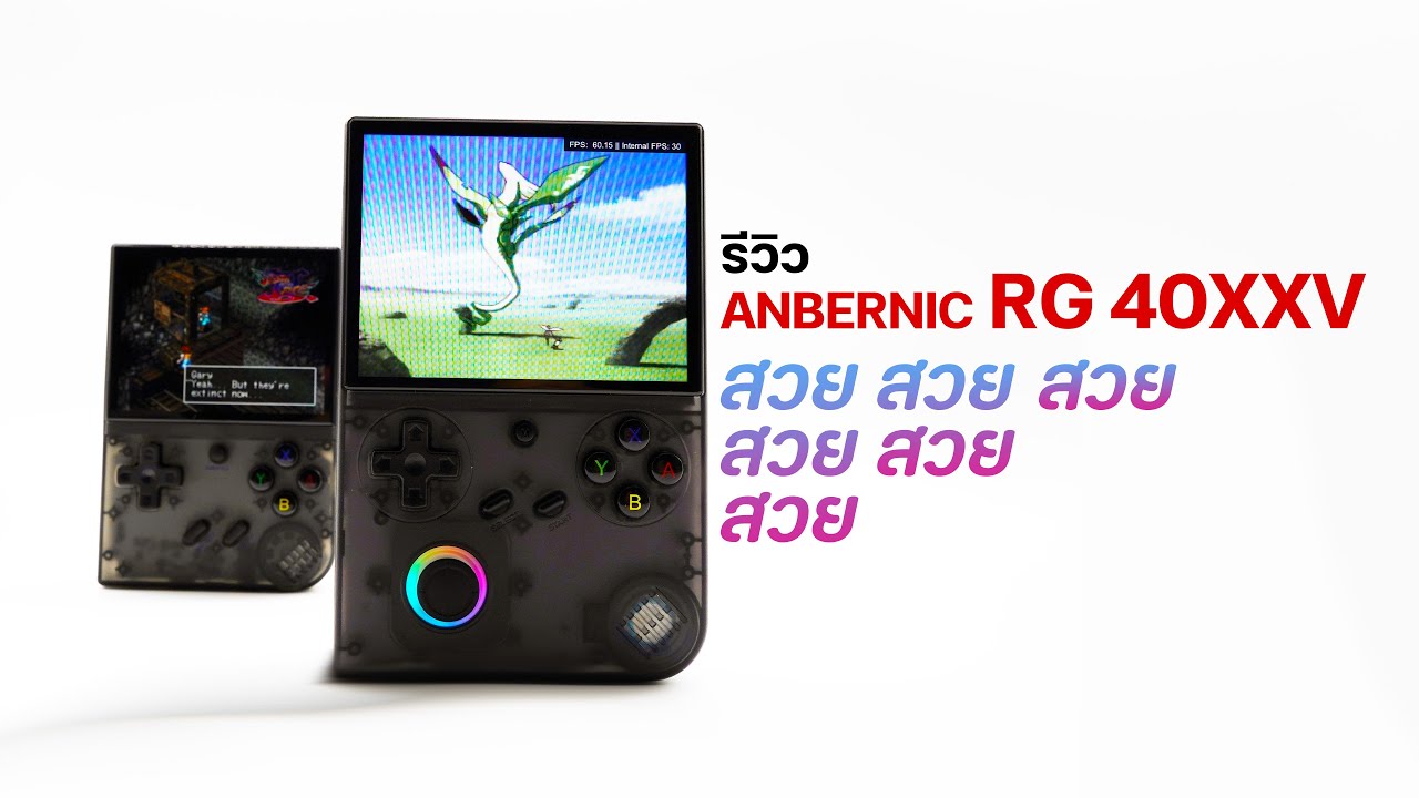 [REVIEW] รีวิว ANBERNIC RG 40XXV เครื่องเกมแนวตั้ง จอใหญ่ ขอบจอบาง ดีไซน์สวย