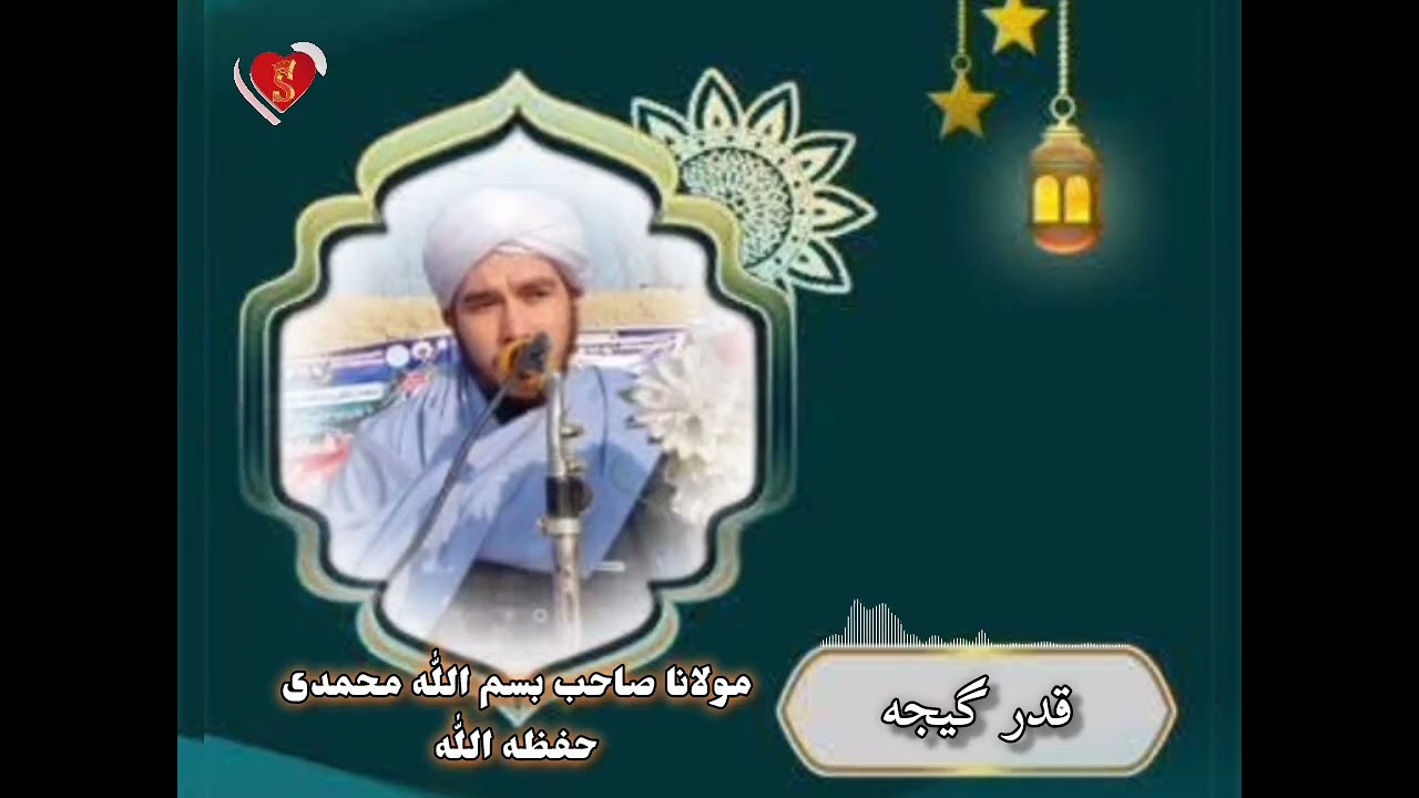 قدر گیجه بارده بیان اتگوجی مولانا صاحب بسم اللّٰه محمدی حفظه اللّٰه  مقصدم اللّٰه نینگ رضاسی 