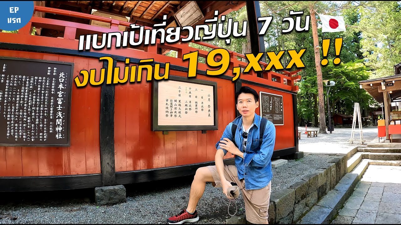 🇯🇵 เที่ยวญี่ปุ่นด้วยตัวเอง 7 วัน งบไม่เกิน 19,xxx บาท รวมทุกอย่าง | ทะเลสาบคาวากุจิโกะ  [Ep 1/2]