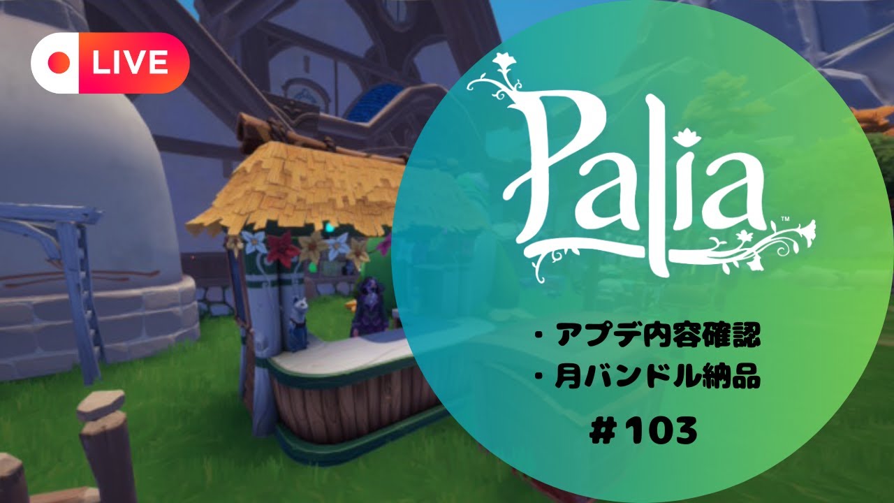 【Palia/LIVE配信】#103 先週のアプデ内容確認して、月バンドル納めれるだけ納めるぞ！#vtuber