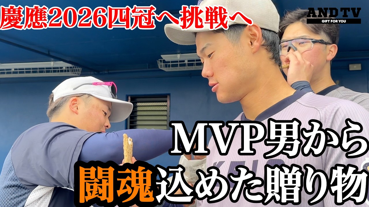 【発表】“好きっす”松山キャンプ最終回MVP男から贈られたモノに今津主将思わず…2026年2月24日ANDTV #慶應義塾大学 #今津慶介 #渡辺和大 #広池浩成 #沖﨑真周 #じゃこ天 #上田和明