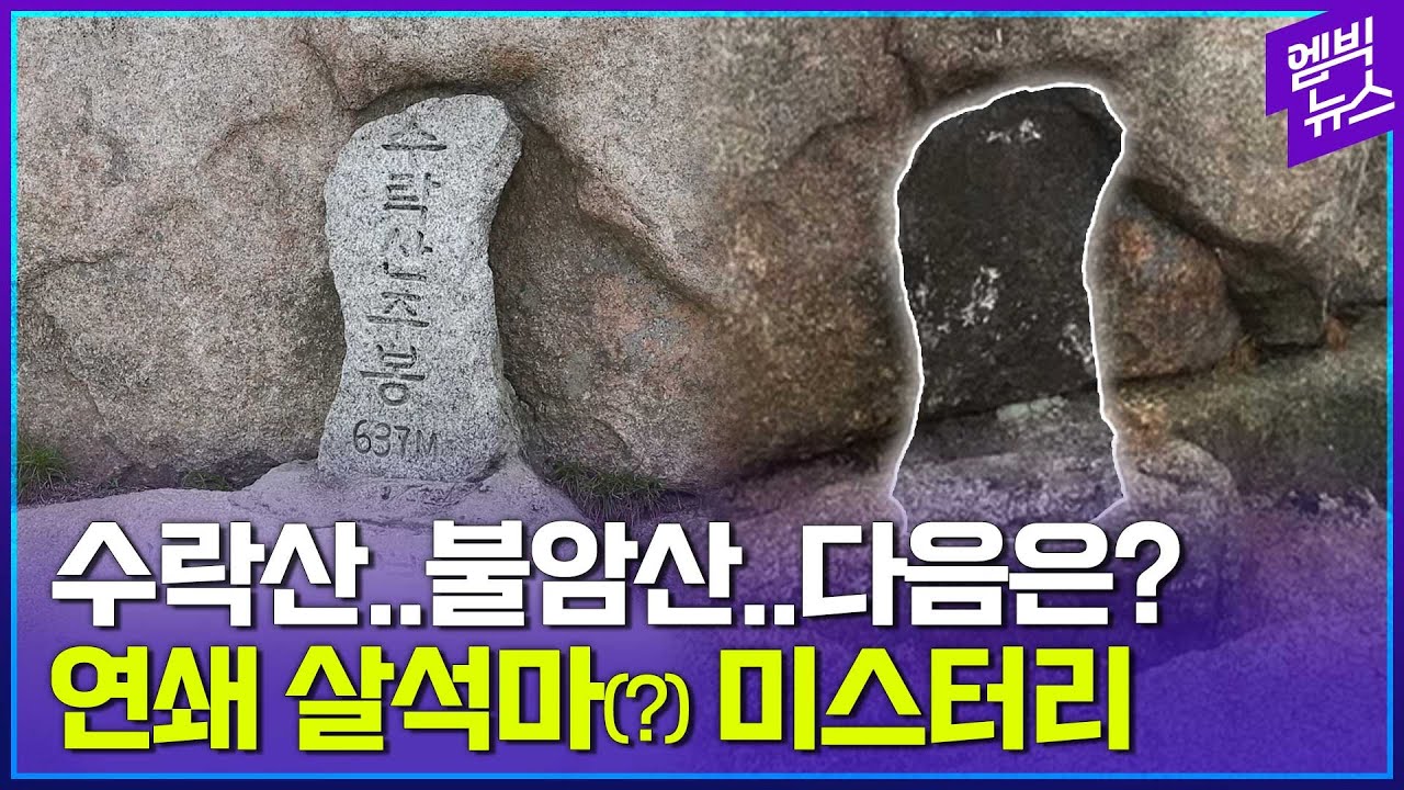 있었는데 없어졌다? 사라진 정상석 미스터리