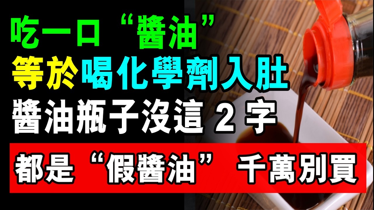 吃一口等於喝化學劑入肚！超市買醬油，瓶子沒這 2 個字，千萬別買！都是化學劑“假醬油”，肯定傷肝還致癌！