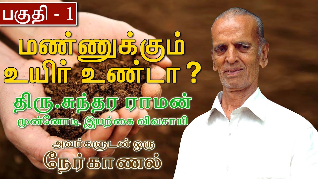 பகுதி 1 - மண்ணுக்கும் உயிர் உண்டா ? இயற்கை விவசாயி திரு.சுந்தரராமன் - சத்தியமங்கலம் - ஒரு  நேர்காணல்