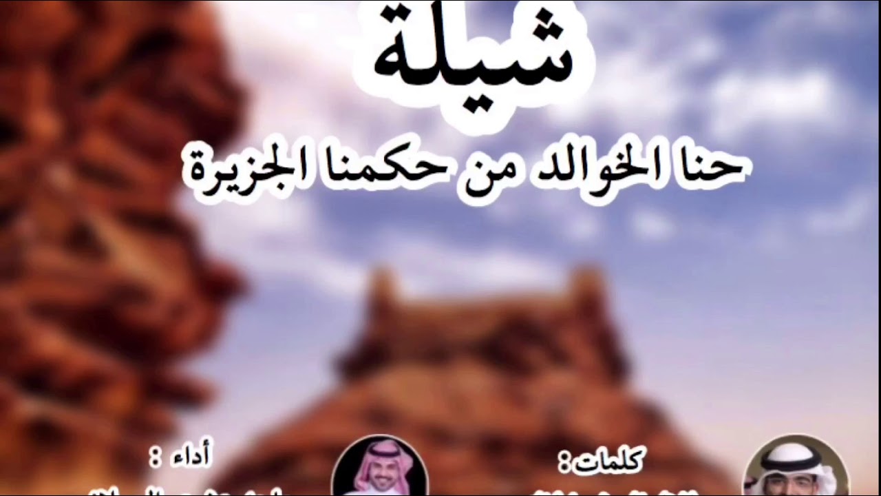 شيلة حنا الخوالد من حكمنا الجزيره كلمات؛طلال العرفج الخالدي اداء؛ ماجد عشوي الرسلاني