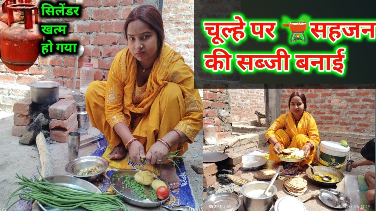 सहजन की सब्जी🫕बनाई चूल्हे पर🧯सिलेंडर नहीं मिल रहा🤦🏻‍♀️👍# sahjan ki sabji recipe# desi chulha#viral 