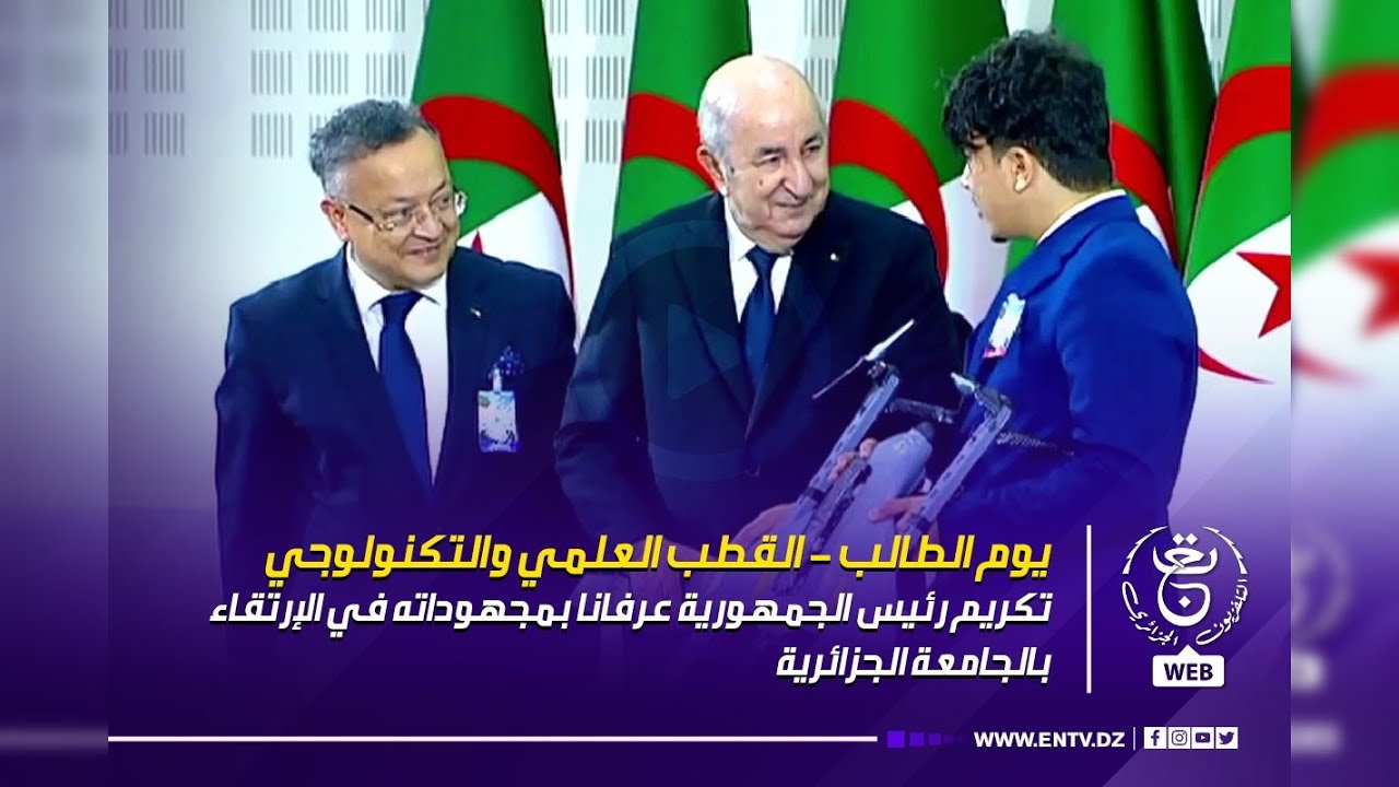 القطب العلمي والتكنولوجي.. تكريم رئيس الجمهورية عرفانا بمجهوداته في الإرتقاء بالجامعة الجزائرية