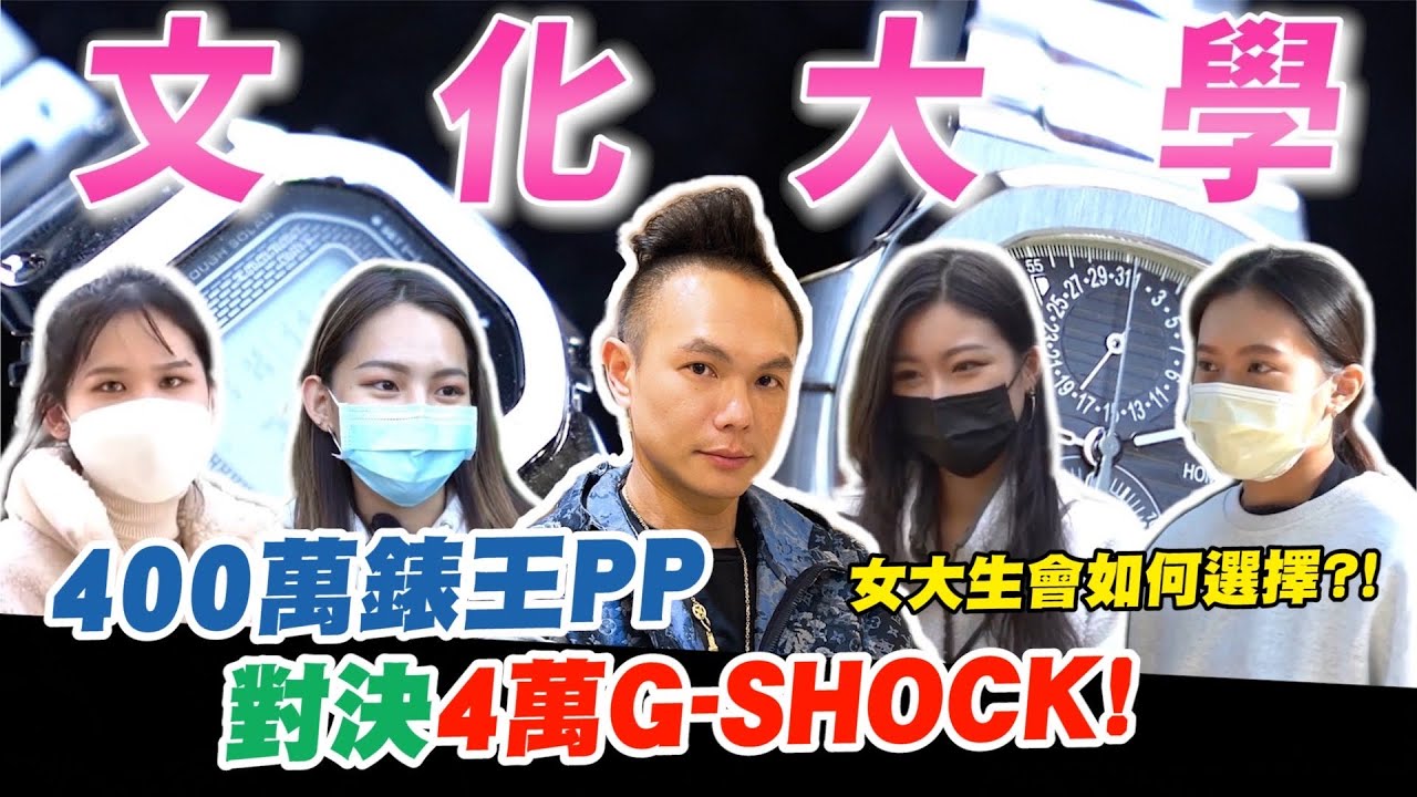 400萬元錶王PP對決4萬元G-SHOCK！女大生會如何選擇？女錶中的夢幻逸品齊聚！竟巧遇超懂行情富家千金？【超派人生】