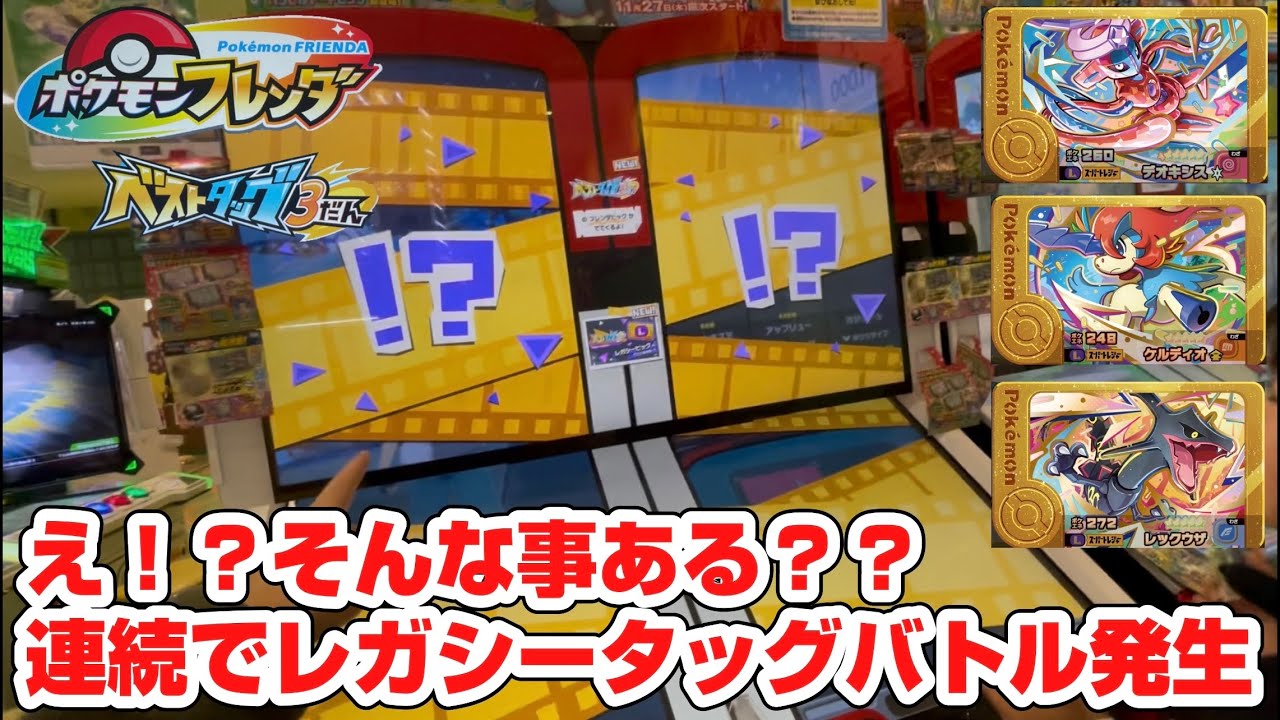 2026 1/10  ポケモンフレンダベストタッグ３だん　連続でレガシータッグバトルが発生した結果...