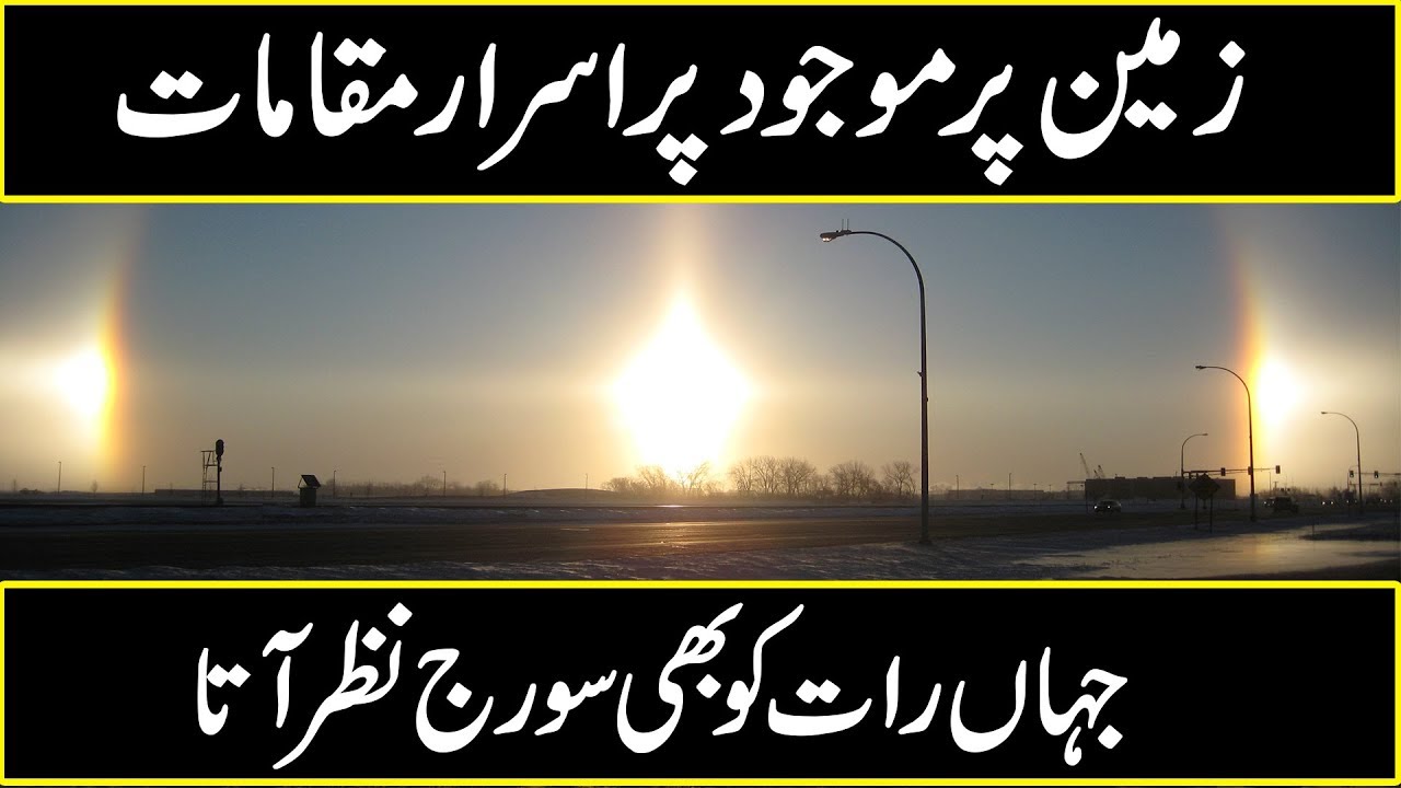 ऐसे देश जहाँ सूरज नहीं डूबता | MYSTERIOUS PLACES ON EARTH WHERE SUN NEVER SETS | Urdu Cover