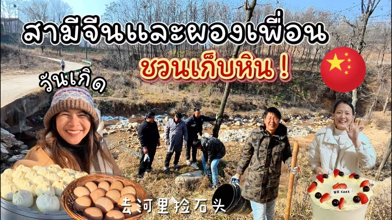 ชีวิตในจีน EP.63 l เก็บหินริมลำธาร l ทำเค้กวันเกิดบ้านญาติ l หม้อไฟวันเกิดเรียบง่าย