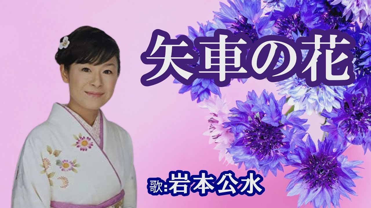 「矢車の花」岩本公水　女性演歌歌手