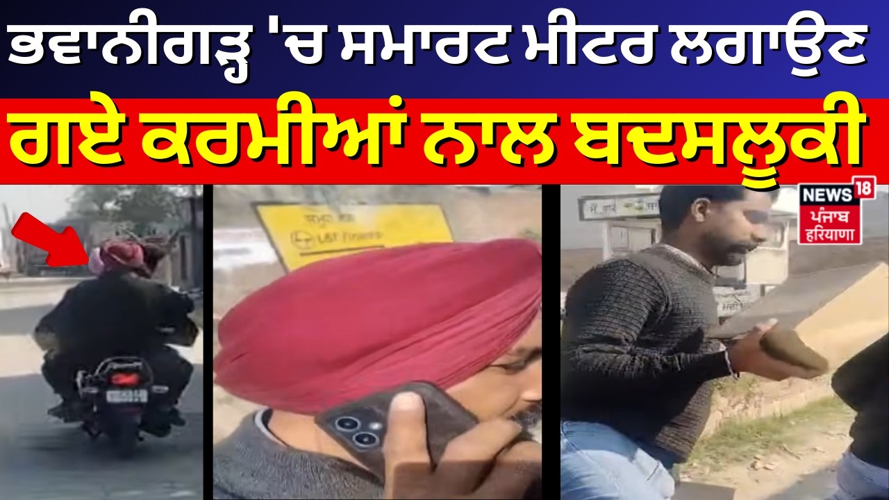 Bhawanigarh Clash News | ਭਵਾਨੀਗੜ੍ਹ 'ਚ ਸਮਾਰਟ ਮੀਟਰ ਲਗਾਉਣ ਗਏ ਕਰਮੀਆਂ ਨਾਲ ਬਦਸਲੂਕੀ | N18V