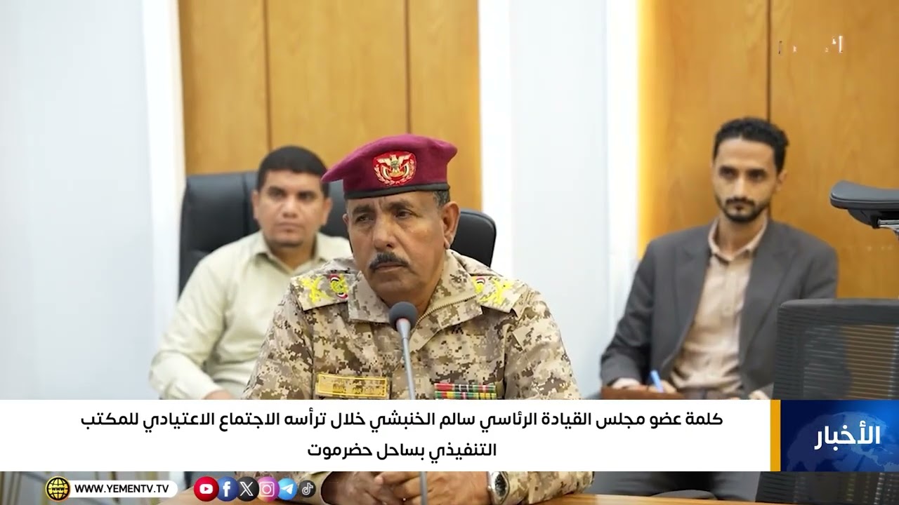 كلمةعضو مجلس القيادة الرئاسي سالم الخنبشي خلال ترأسه الاجتماع الاعتيادي للمكتب التنفيذي بساحل حضرموت