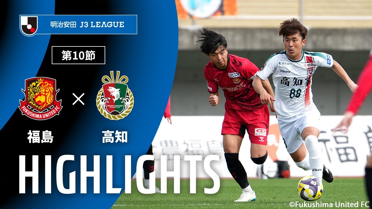 【公式】ハイライト：福島ユナイテッドＦＣvs高知ユナイテッドＳＣ 明治安田Ｊ３リーグ 第10節 2025/4/20