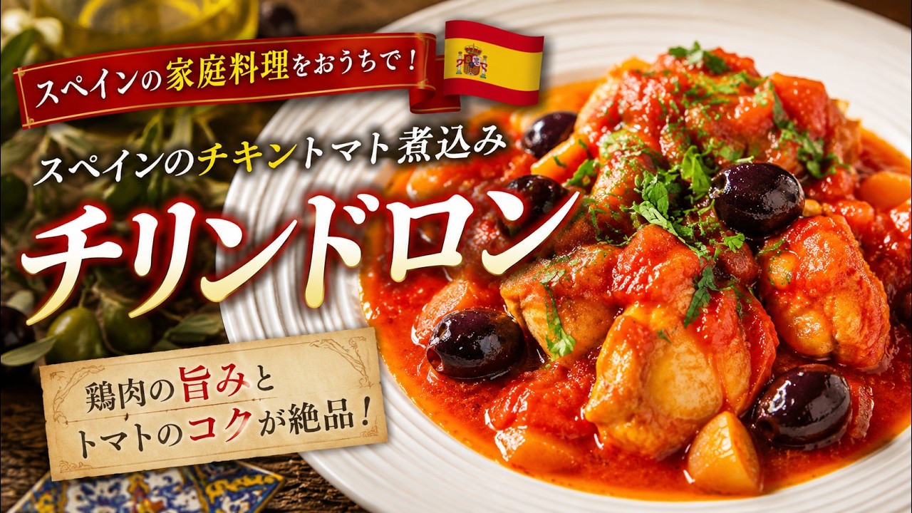 【鶏肉のトマト煮込みレシピ】スペイン料理専門店プロからチリンドロンの作り方を学ぼう！