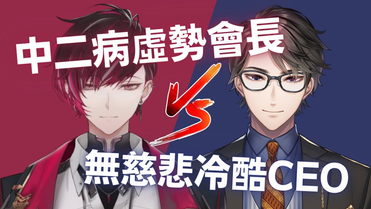 【中文熟肉】邪佞總裁遜會長的史詩決鬥【にじさんじ/Ver Vermillion/Taka Radjiman】