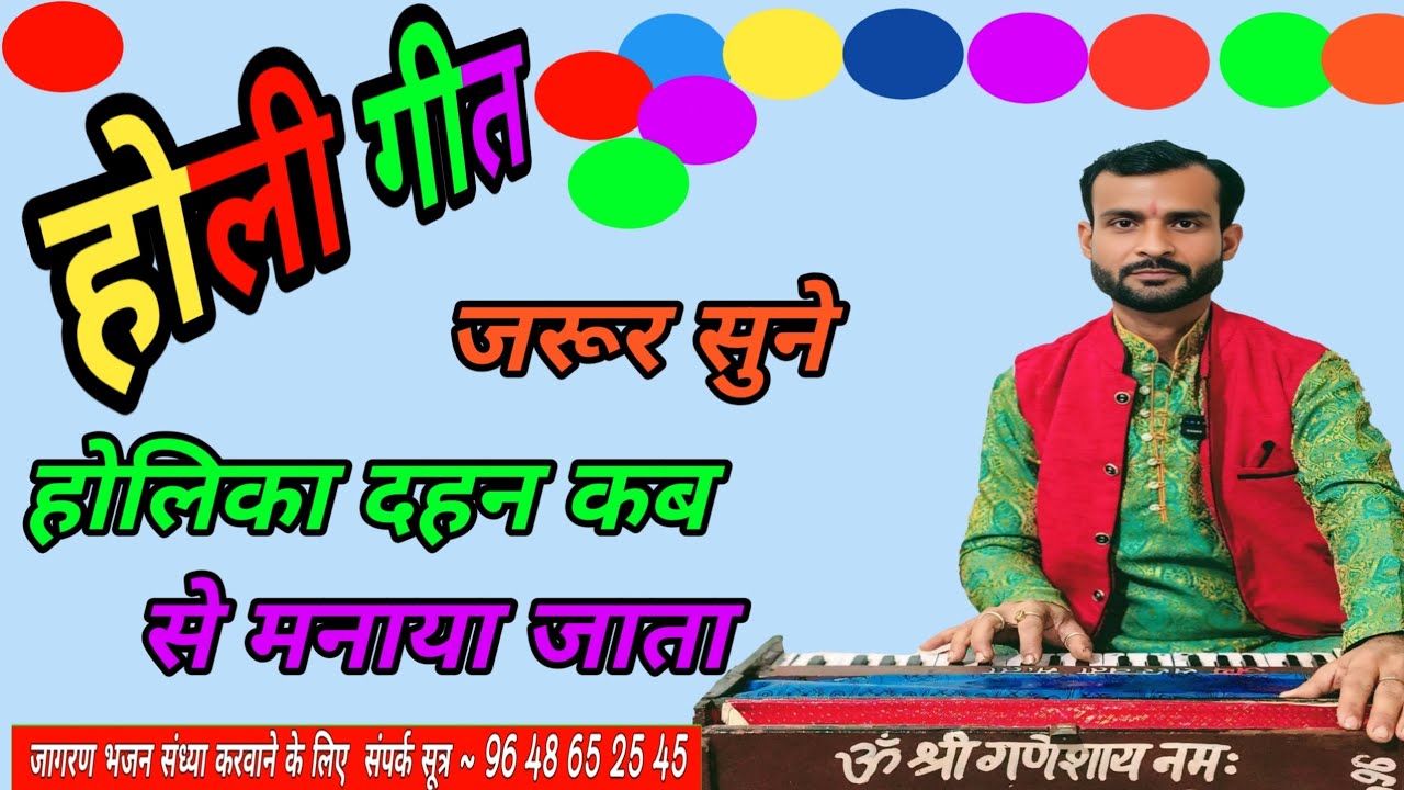 फिल्मी तर्ज पर होली गीत|होलिका दहन कब से मनाया जाता #अनुराग_तिवारी_भजन #अल्लाह_करे_दिल_ना_लगे #होली