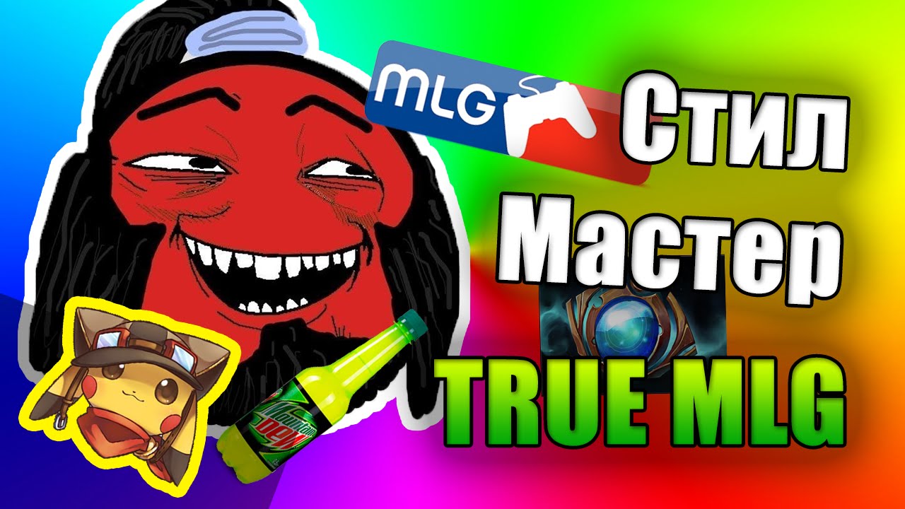 MLG - СТИЛЕР-МАСТЕР | Тактики Дота 2 - Акс