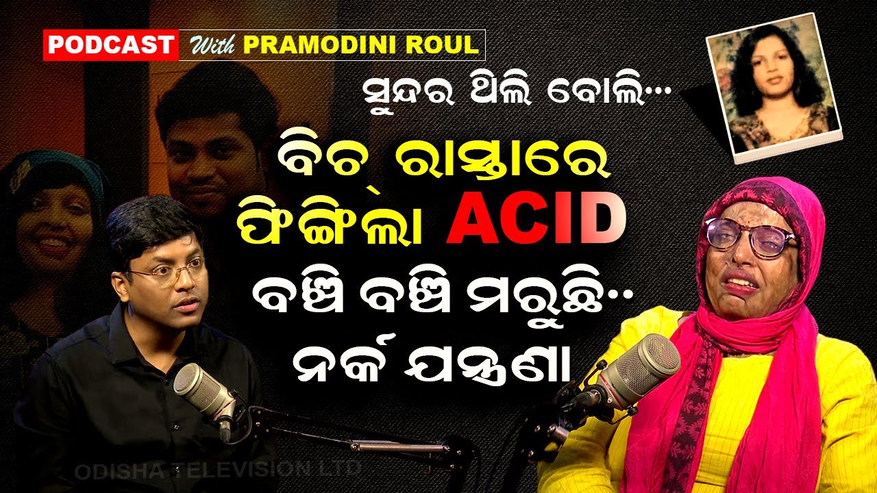 PODCAST WITH Acid Attack Survivor Pramodini Roul। ଏସିଡ୍ ଆକ୍ରମଣର ଛାତିଥରା କାହାଣୀ। Real Story