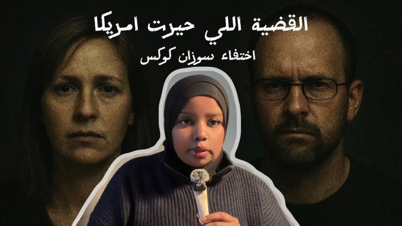 جرائم حقيقية| اختفاء سوزان باول: القصة التي حيّرت امريكا| قصص فتون