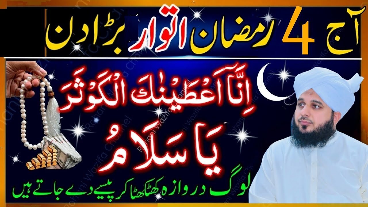 4 Ramzan itwar Ka Bara Din l Surah Kauser Or Ya Salamu Ka Sabse Taqatwar Wazifa Ajmal Raza Qadri