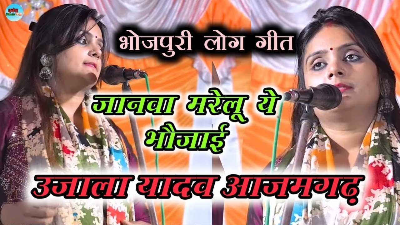 #video_ होजपुरी लोग गीत || जनावा मारेलू ये भौजाई || #उजाला_यादव आजमगढ़