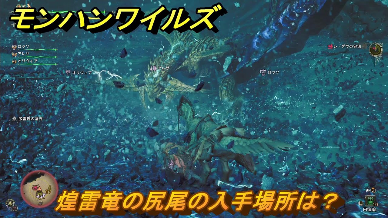 モンハンワイルズ　煌雷竜の尻尾の入手場所は？　武器・防具素材集め入手方法　＃２６２　【モンスターハンターワイルズ】