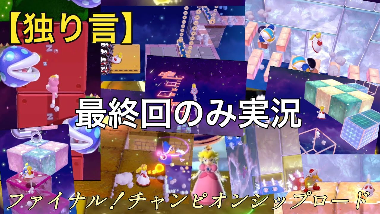 【独り言】ファイナル！チャンピオンシップロード【スーパーマリオ３Dワールド＋フューリーワールド】