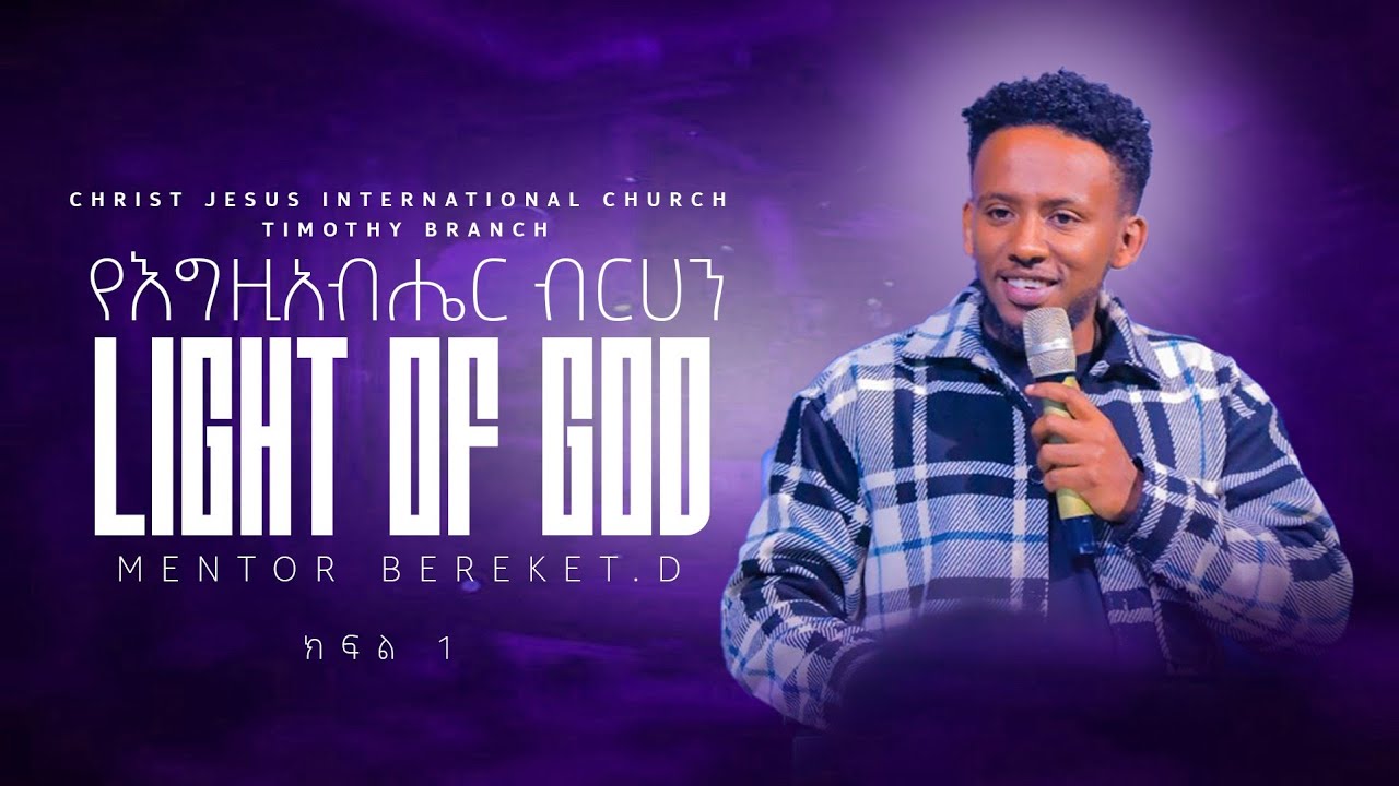 ብርሀን ምንድን ነው? | What Is Light? | ክፍል 1| አገልጋይ በረከት ዳኜ | Minister Bereket Dagne