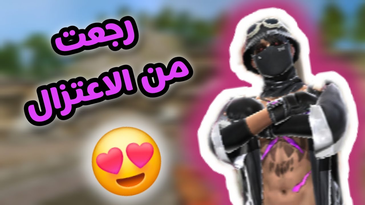 رجعت من الاعتزال و العوده راح تكون أسطوريه 🤩💫