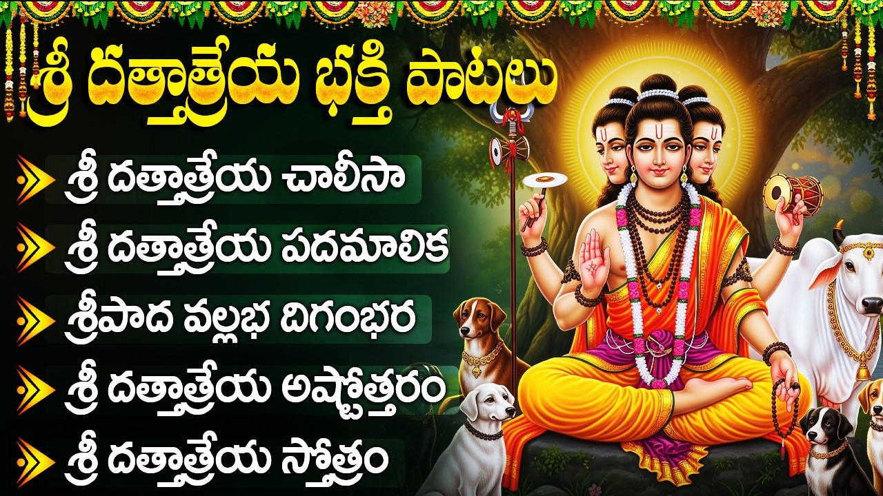 శ్రీ దత్తాత్రేయ స్వామి భక్తి పాటలు | Sri Datta Swamy Songs | Sri Dattatreya Devotional Songs Telugu