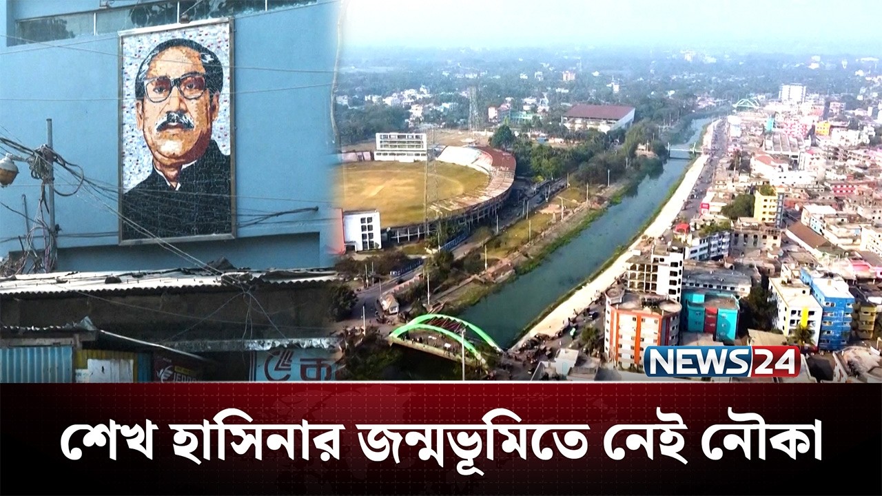 গোপালগঞ্জে নেই নৌকা, নতুন মেরুকরণে চলছে ভোট: রয়টার্স | NEWS24