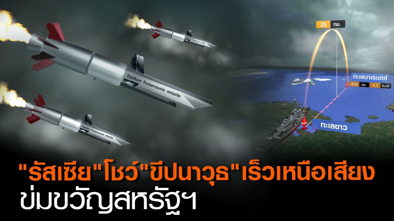 “รัสเซีย” โชว์ “ขีปนาวุธ” เร็วเหนือเสียง ข่มขวัญสหรัฐฯ | TNN ข่าวค่ำ | 9 ต.ค. 63