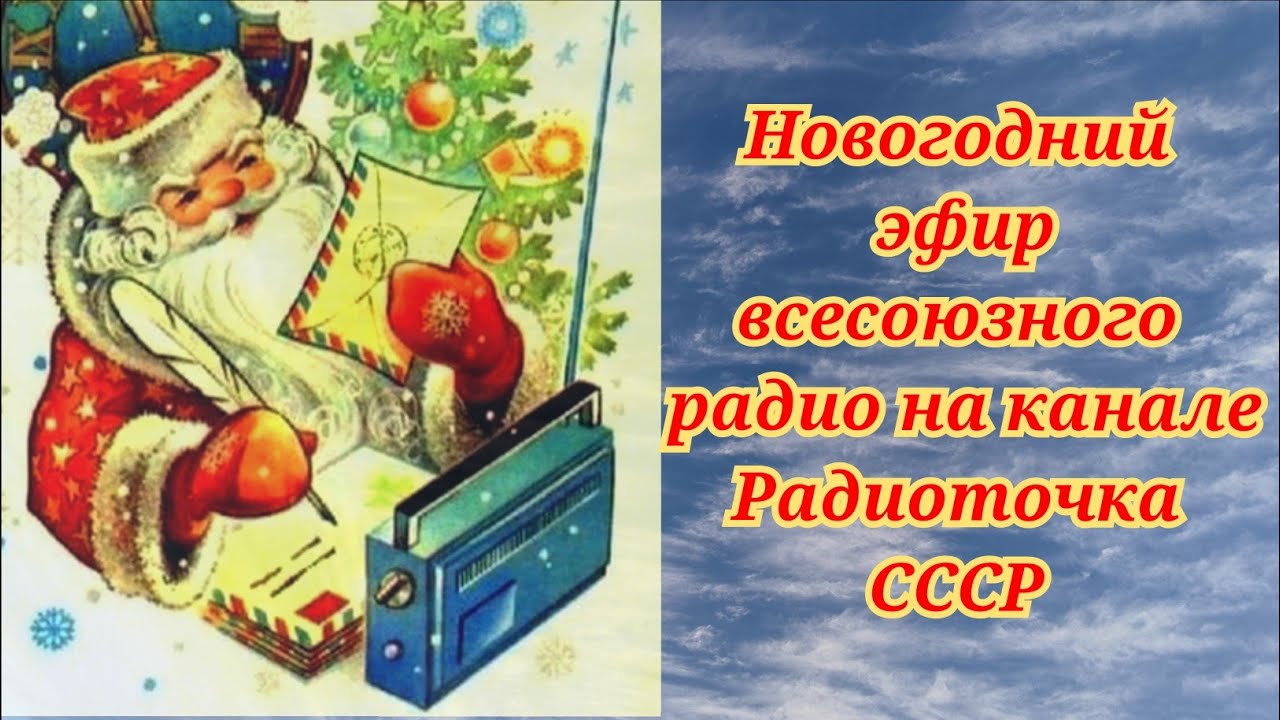 ВСЕСОЮЗНОЕ РАДИО.ОДИН ДЕНЬ НА ВОЛНАХ ЛЮБИМОЙ РАДИОСТАНЦИИ.НОВОГОДНЯЯ ПРОГРАММА