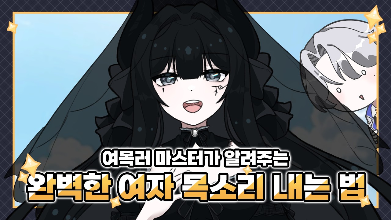 여자목소리 고수가 알려주는 여목 강좌!!!