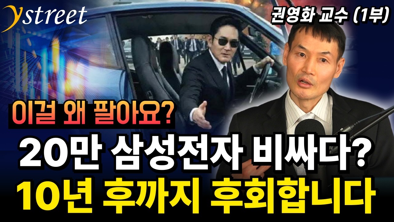 20만 삼성전자 비싸다? 10년 후까지 땅치고 후회합니다 / 권영화 교수 (1부)