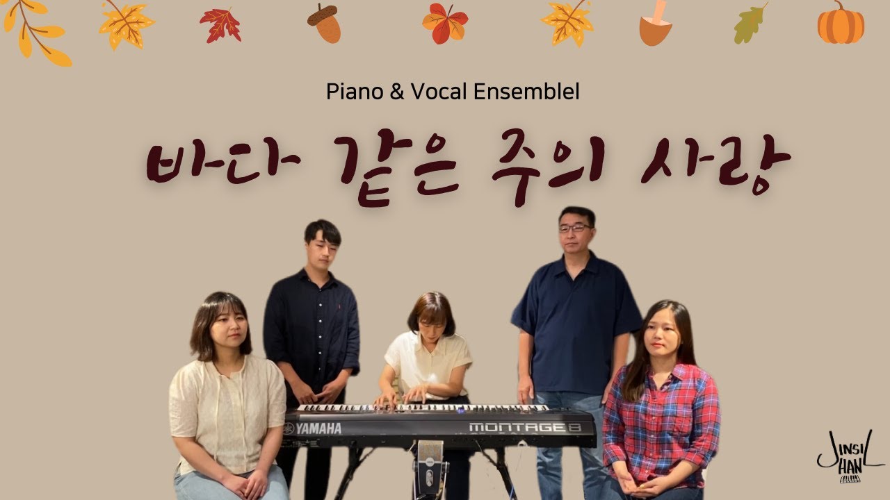 바다 같은 주의 사랑 / Piano & Vocal Ensemble / feat. 권미현, 박기범, 양민호, 최혜진