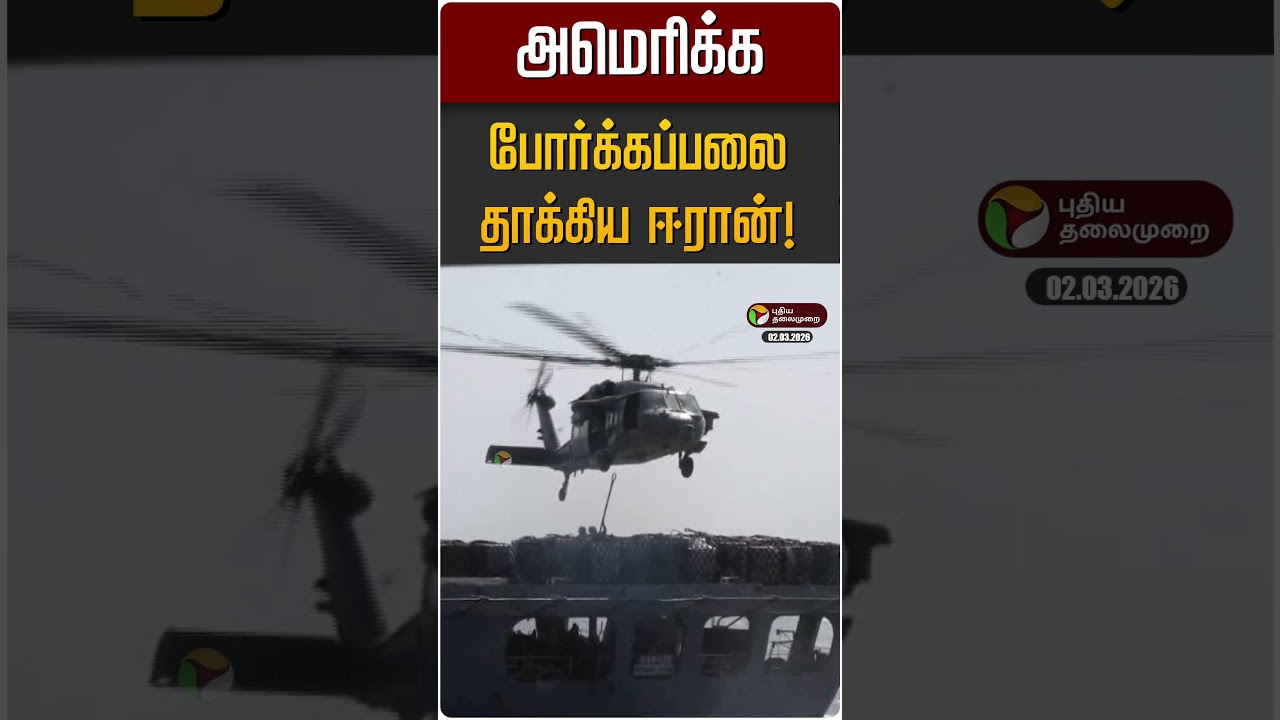 அமெரிக்க போர்க்கப்பலை தாக்கிய ஈரான்! | America | Iran | Israel War