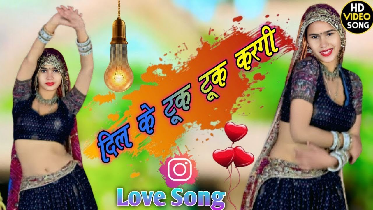 दिल के टूक टूक तू करगी छोरी प्यार कर बाड़ी ।। Love Song ।। Pratipal Gurjar ।।New Rasiya 2026