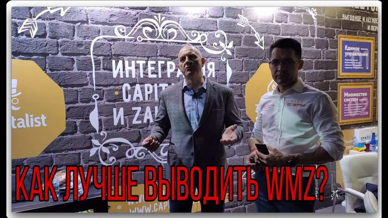 Как лучше выводить WMZ | Webmoney в вопросах и ответах