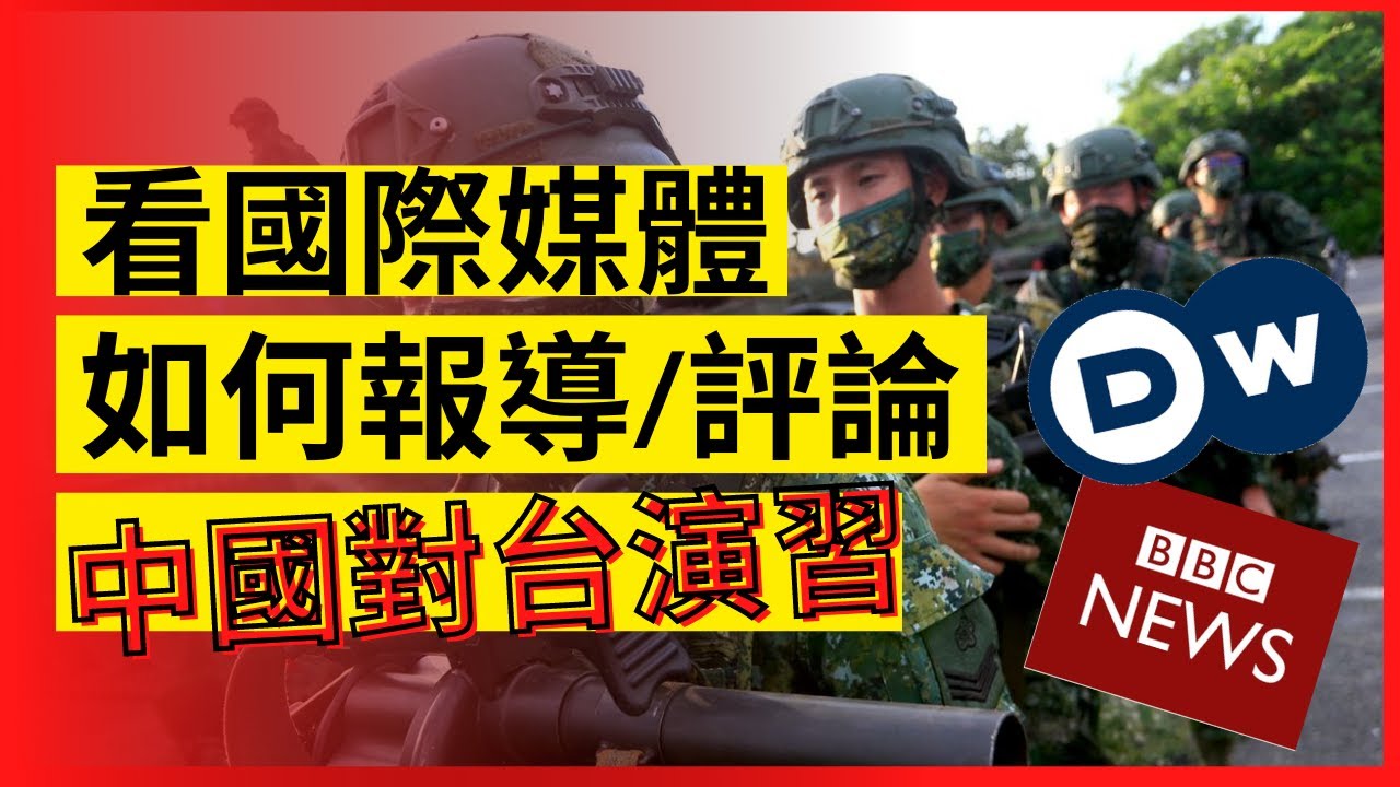 【時事烤肉】外國人緊不緊張？看國際專家如何評論中國對台軍演(BBC、DW報導和訪談評論)【中文字幕】
