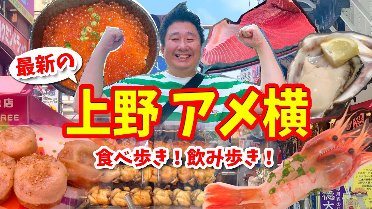 【上野アメ横】グルメ攻略ガイド（生ガキ＆イクラ丼など食べ歩き）