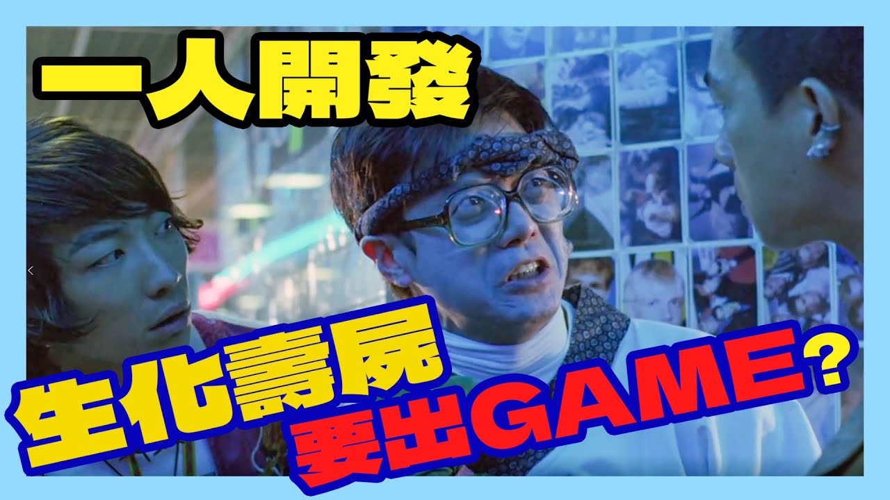 [整GAME]我要將生化壽屍變成GAME??PART #1  (香港遊戲製作)
