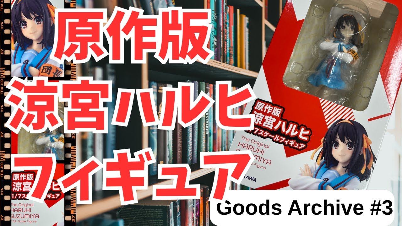 【原作版の魅力】涼宮ハルヒ フィギュアを今あらためて見る｜Goods Archive #3 #涼宮ハルヒ #グッズ