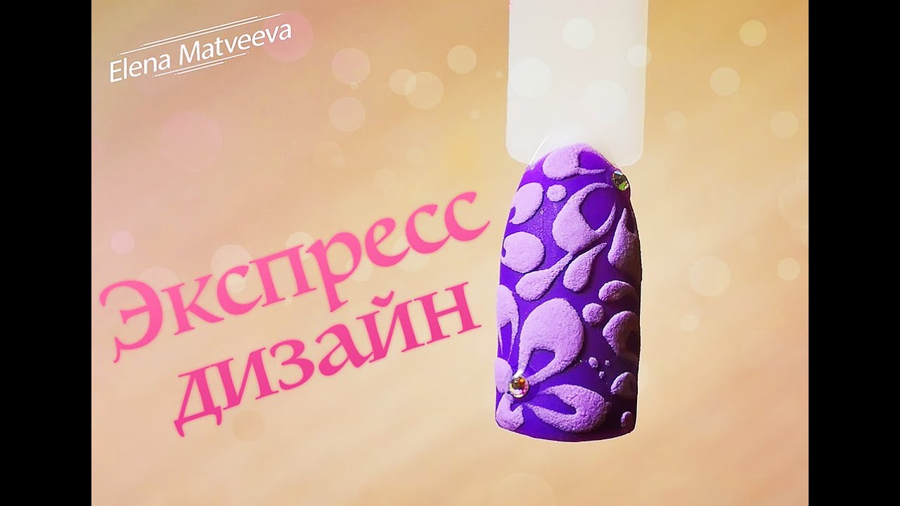 Экспресс-дизайн гель-лаком: бархатные цветы 🌸