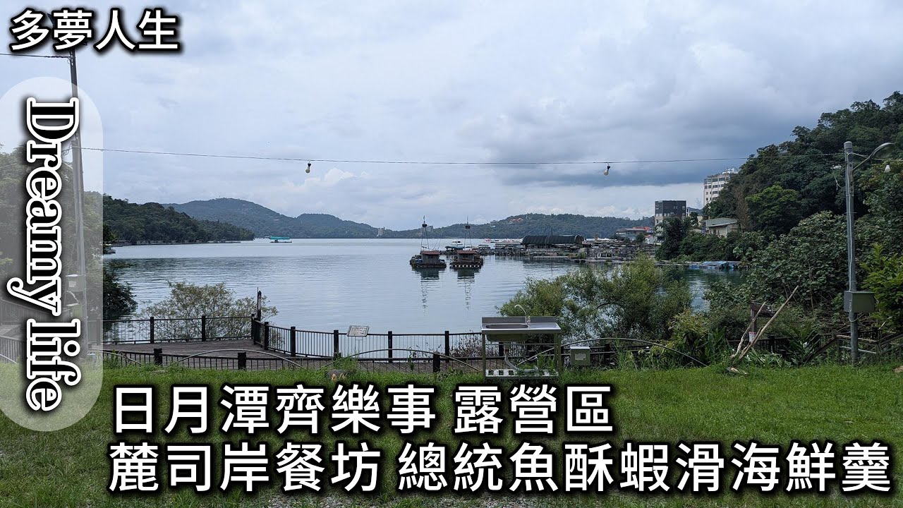 日月潭 齊樂事 露營區 麓司岸餐坊 總統魚酥 蝦滑海鮮羹(多夢人生)