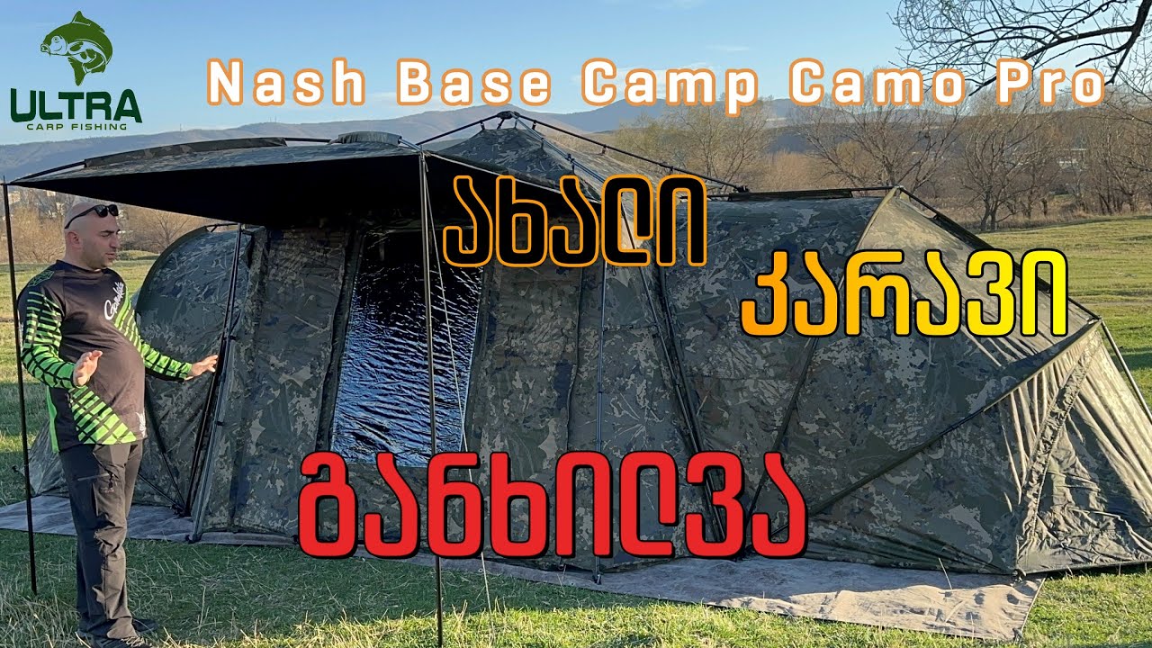 ჩვენი ახალი სათევზაო კარავი - Nash Base Camp Camo Pro Review