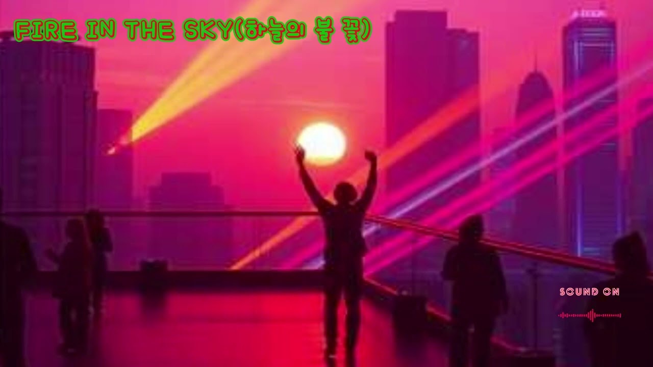 FIRE IN THE SKY(하늘의 불 꽃)